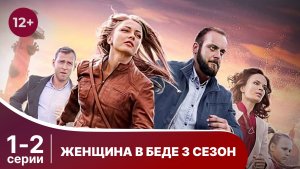 Женщина в беде - 3. Серии 1 и 2. Мелодрама. Смотреть онлайн в хорошем качестве