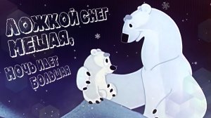 Ложкой снег мешая, Ночь идет большая | МультКонцерт