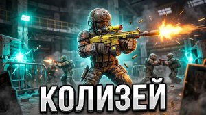 Геймплей Нового Режима  Колизей  в Stalzone
