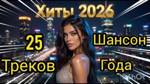 *** ЛУЧШИЕ ХИТЫ ГОДА ***  2026 ШАНСОН ***