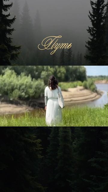 Путь (путешествие к озеру Деви)