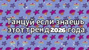Танцуй если знаешь этот тренд 2026 года