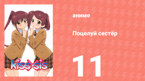 Поцелуй сестёр 11 серия (аниме-сериал, 2010)