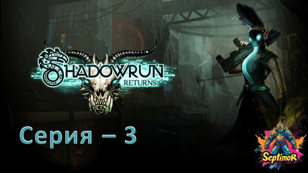 Shadowrun Returns(2013) - Прохождение. Серия - 3.
