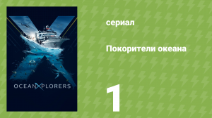 Покорители океана 1 серия «Царство горбачей» (документальный сериал, 2024)