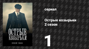 Острые козырьки 2 сезон 1 серия «Эпизод 1» (сериал, 2014)