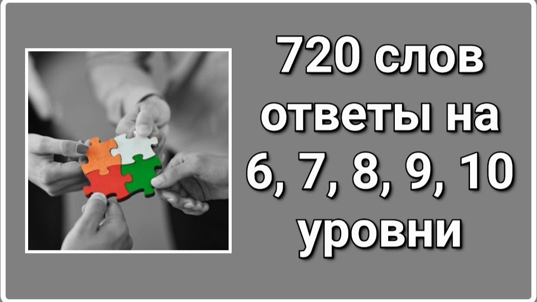 720 слов 6, 7, 8, 9, 10 уровни ответы смотреть онлайн