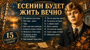🪶 ЕСЕНИН БУДЕТ ЖИТЬ ВЕЧНО 🪶 15 Лучших Песен на Стихим