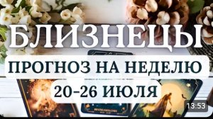БЛИЗНЕЦЫ НАСТАЛО ВРЕМЯ НЕ СЛОВ А ПРАКТИЧЕСКИХ ДЕЙСТВИЙ ГОРОСКОП НА НЕДЕЛЮ С 20 ПО 26 ИЮЛЯ 2026