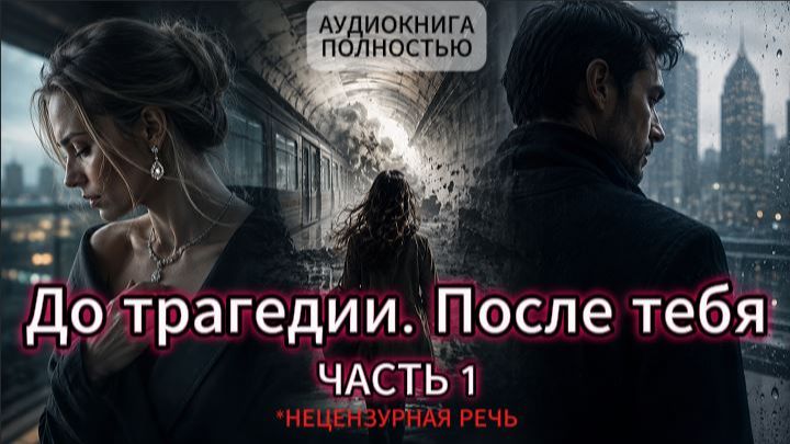 ДО ТРАГЕДИИ . ПОСЛЕ ТЕБЯ | ЧАСТЬ 1 | АУДИОКНИГА ПОЛНОСТЬЮ | ЛЮБОВНЫЙ РОМАН смотреть онлайн