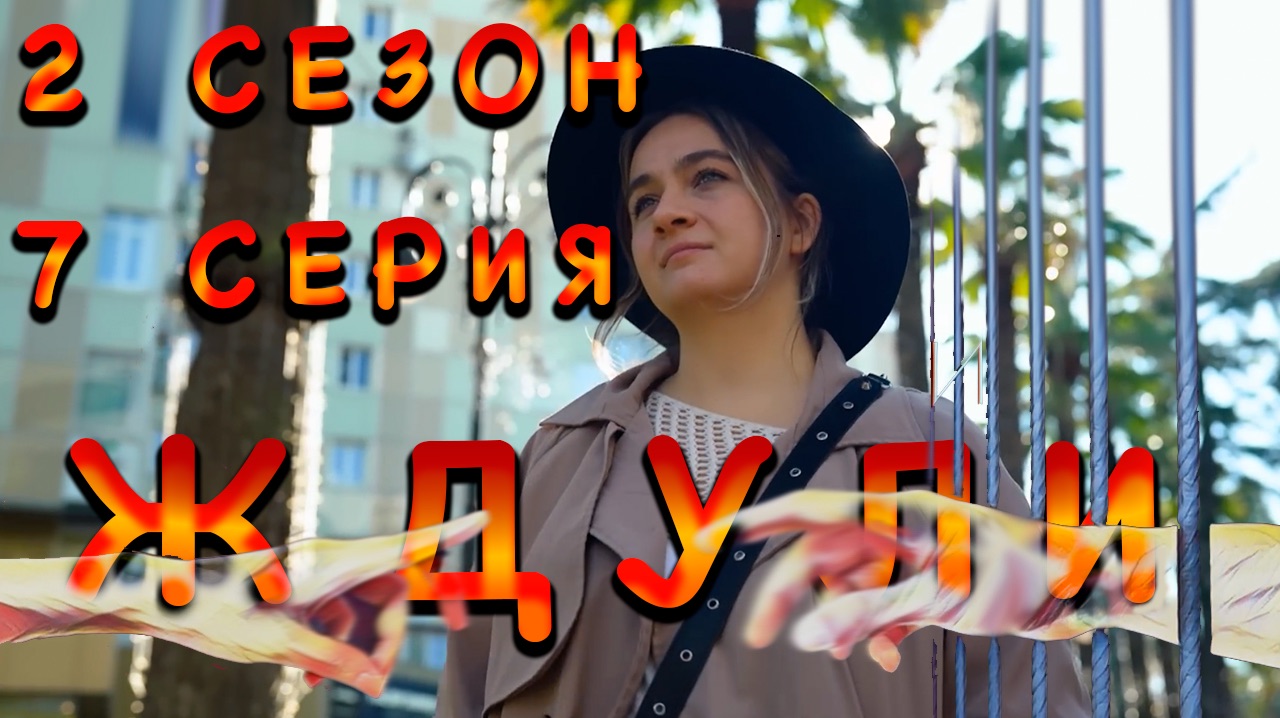 Ждули, 2 сезон, 7 серия, Мария смотреть онлайн