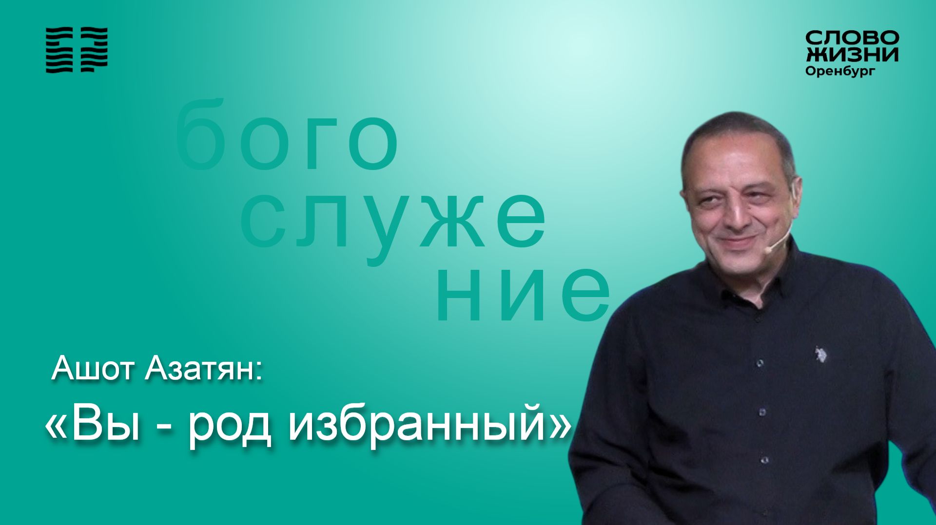 «Вы - род избранный», Ашот Азатян/ Воскресное богослужение 19.07.26/ Церковь «Слово жизни» Оренбург*