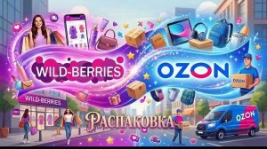 💟Товары с WILDBERRIES и OZON! 💙Распаковка. Повторные покупки! 👌Удачные покупки с Вайлдберриз и Оз