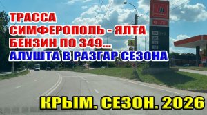 Трасса Симферополь-Ялта. Цены на бензин в Крыму в разгар сезона 2026. Что в Алуште?