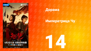 Императрица Чу 14 серия