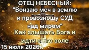 Отец Небесный «Вонзаю меч в землю и провозношу суд над миром», «Как слышать Бога и идти в Его воле»