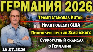 Трамп атаковал Китай/Иран победит США/Писториус против Зеленского/Суррогатный скандал в Германии