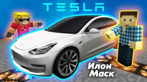 ИЛОН МАСК ПОДАРИЛ МНЕ ТЕСЛУ В МАЙНКРАФТ! Tesla Model 3 Minecraft