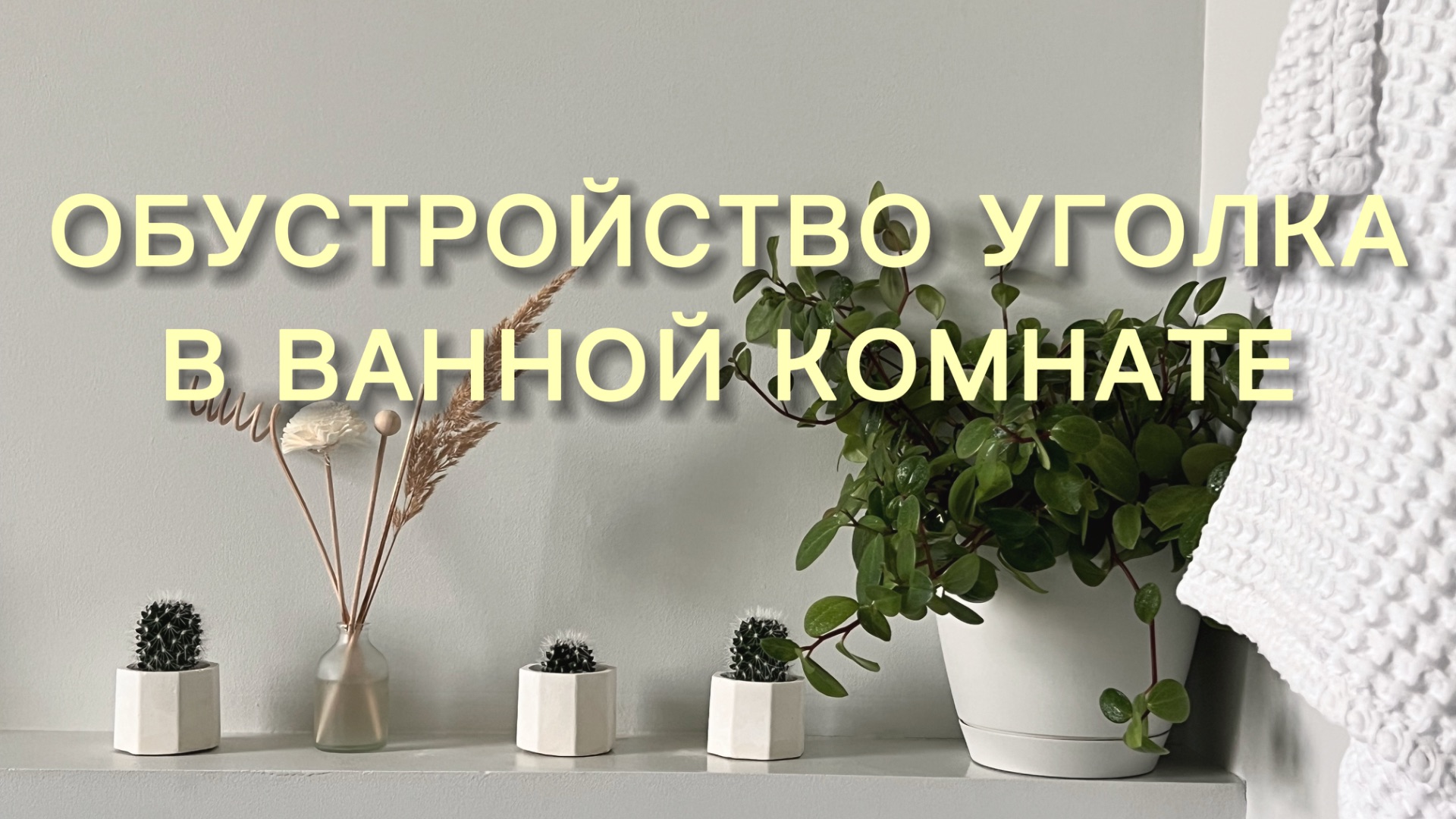 Мотивация на уборку. Обустройство уголка в ванной комнате смотреть онлайн