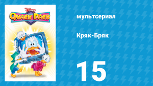 Кряк-Бряк 15 серия «Соседей не выбирают» (мультсериал, 1996)