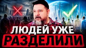 ЛЮДИ УЖЕ РАЗДЕЛИЛИСЬ: БОЛЬШИНСТВО ЭТОГО ЕЩЕ НЕ ЗАМЕТИЛО