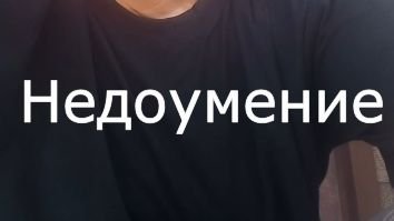 Недоумение