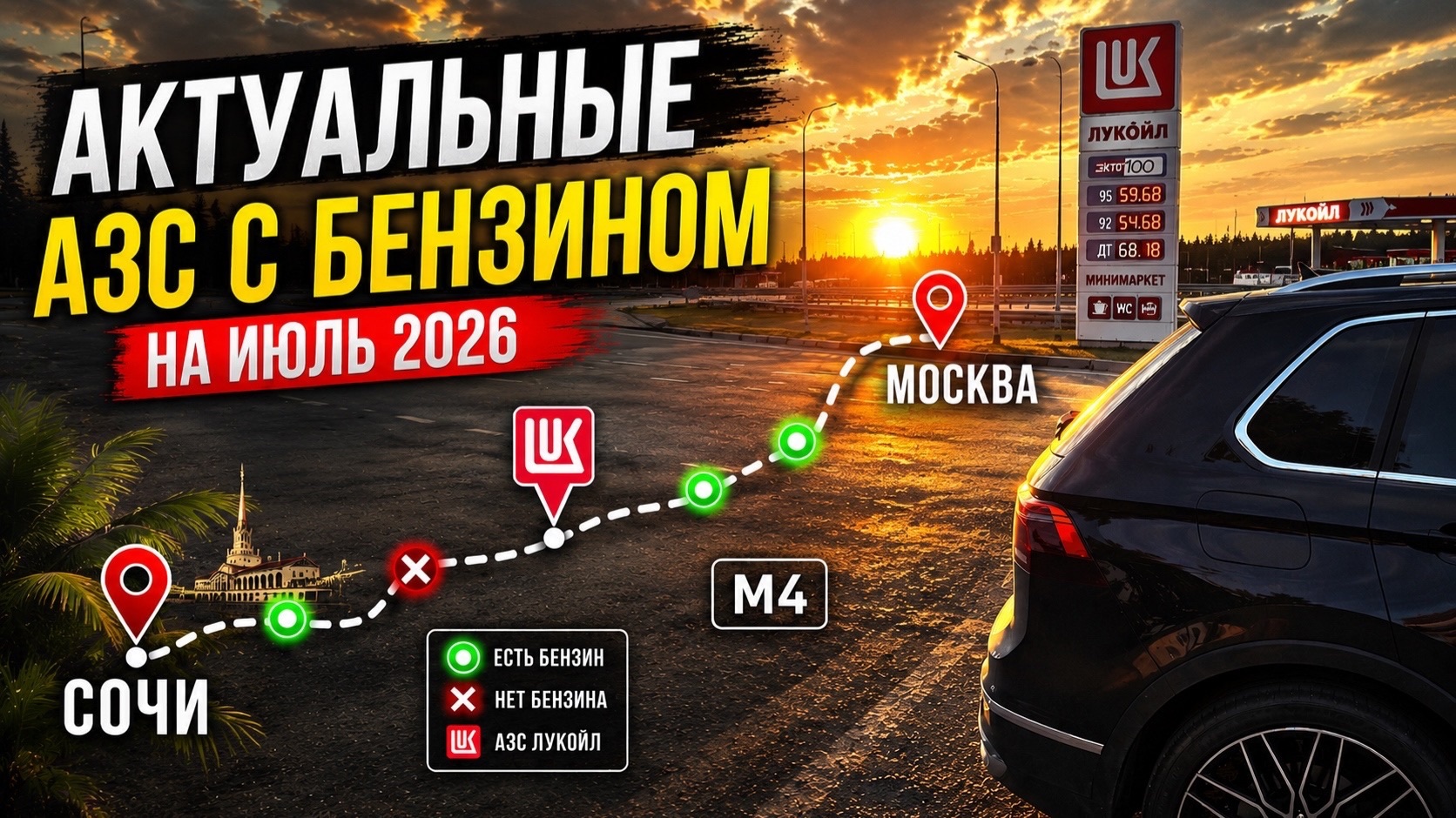 Трасса М4 | Актуальные заправки, где есть бензин?! Отель для отдыха | Сочи - Москва 2026 смотреть онлайн