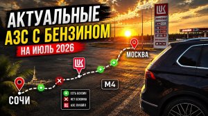 Трасса М4 | Актуальные заправки, где есть бензин?! Отель для отдыха | Сочи - Москва 2026