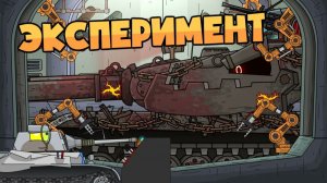Мирный 13 : Смертельный эксперимент — Мультики про танки