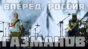Олег Газманов - Вперёд, Россия!. День металлурга. Шелехов 18.07.2026