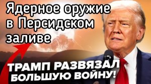 Трамп отдаёт ядерное оружие Саудовской Аравии. Ядерная война чужими руками. Трамп слетел с катушек