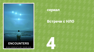 Встречи с НЛО 4 серия «Огни над Фукусимой» (документальный сериал, 2023)