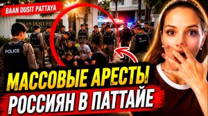 В Таиланде массовые аресты россиян. Теперь и в Паттайе! Под угрозой сотни владельцев недвижимости.