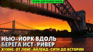 От промзон и депо к дорогому жилью и лучшими видам. Прибрежная часть Куинса (ролик для подписчиков)