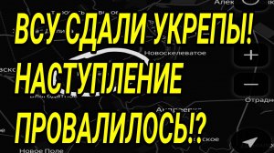 ВСУ СДАЛИ УКРЕПЫ! Наступление провалилось? Военные сводки 19.07.2026