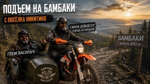 дорога на Бамбаки
