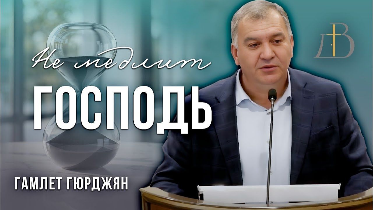 "Не медлит Господь" - Гамлет Гюрджян смотреть онлайн