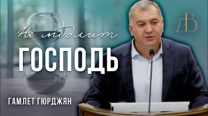«Не медлит Господь» - Гамлет Гюрджян