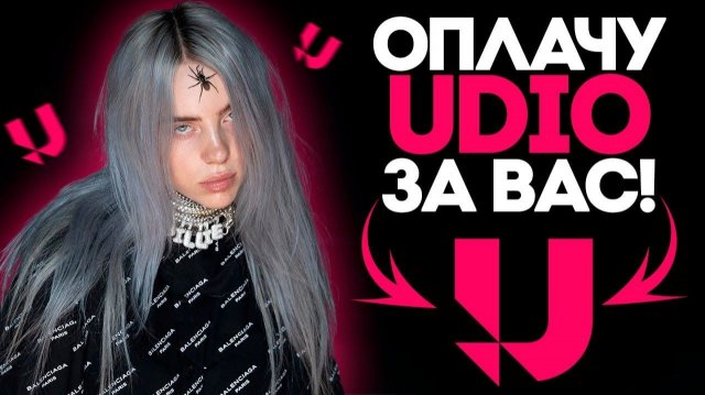 Как оплатить подписку на Udio из России в 2026 году Как оплатить подписку на Udio из России в 2026 году