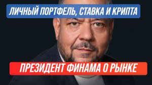 Что будет с рынком, ставкой и криптой в РФ? Президент «ФИНАМ» Кочетков — откровенное интервью!