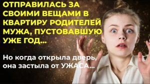 История из жизни. Хотела забрать вещи с дома, но ужаснулась от... Жизненная история