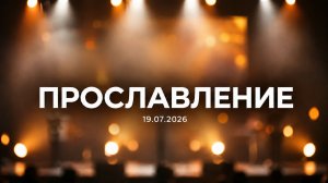 19.07.2026 Прославление