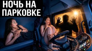 Ночёвка ДАЛЬНОБОЛЬЩИЦ в Рейсе