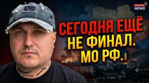 «Сегодня точно не финал«Минобороны РФ после ударов по Киеву