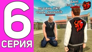 [ENZO] ПУТЬ ПЕРЕКУПА НА БЛЕК РАША #6 ПОМОГ ПОДПИСЧИКУ ЗАБАНИТЬ КИДАЛУ НА BLACK RUSSIA!
