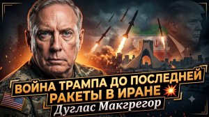 🚀 Дуглас МакГрегор | Трамп готов воевать с Ираном до последней ракеты - это безумие?