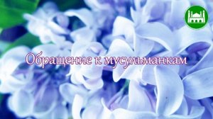 Обращение к мусульманкам
