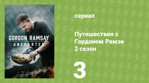 Путешествия с Гордоном Рамзи 2 сезон 3 серия «Луизианская кухня байю» (сериал, 2019)