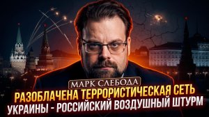 💣Марк Слебода раскрыл террористическую сеть Украины - Россия наносит воздушный удар