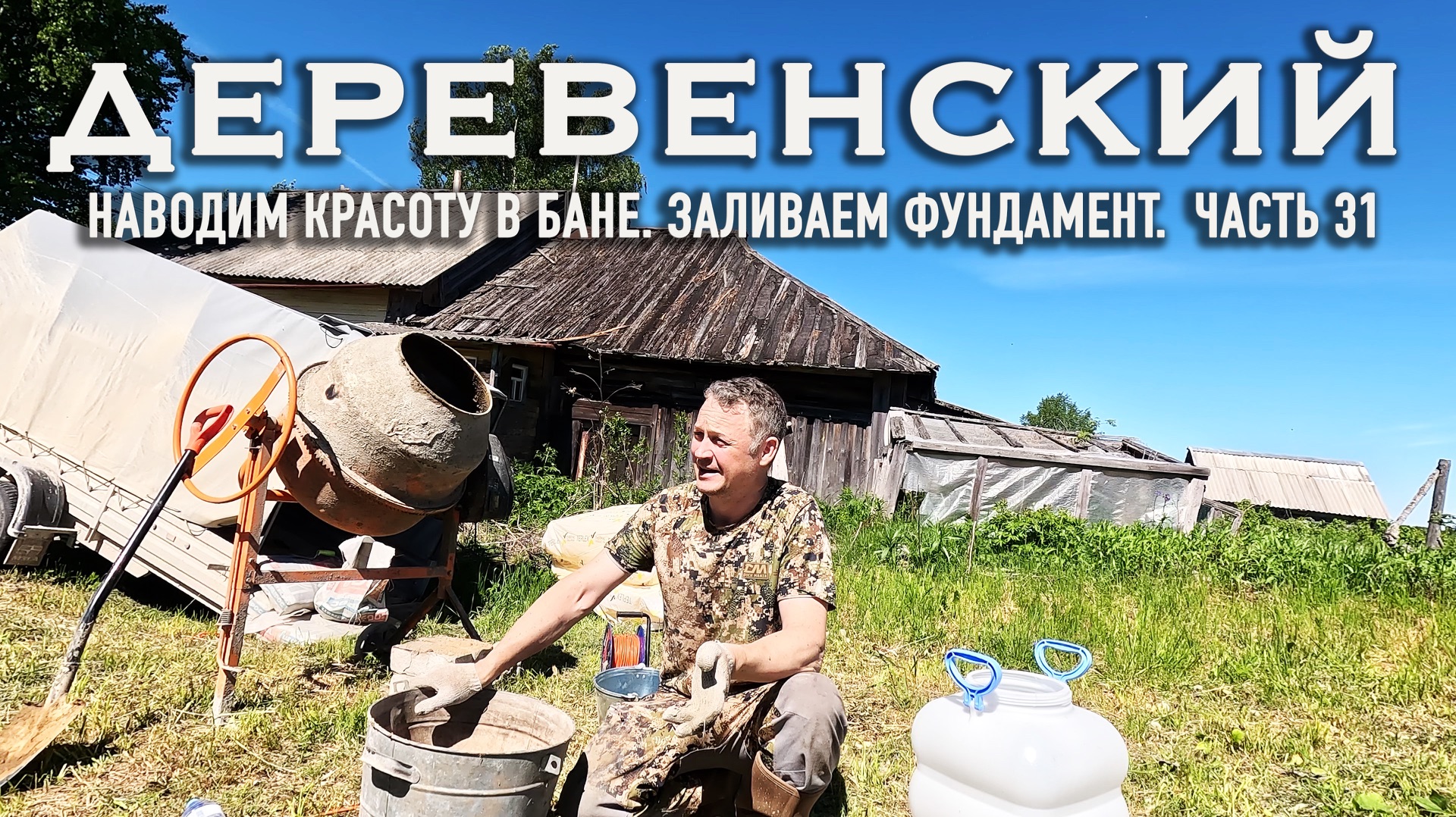 ЖИЗНЬ В ДЕРЕВНЕ // ФУНДАМЕНТ ПОД ПЕЧЬ // НАВОДИМ УЮТ В БАНЕ // ЧАСТЬ 31